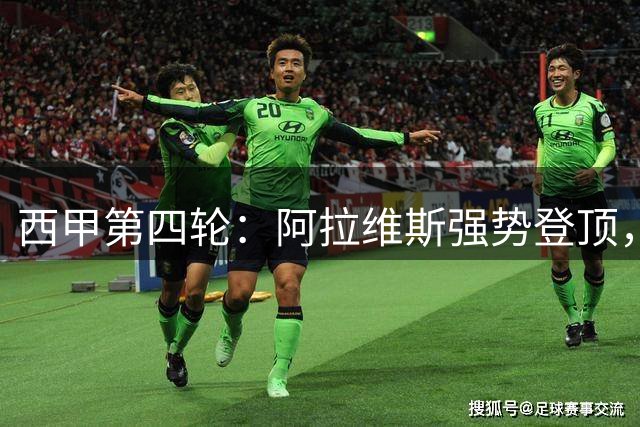 西甲第四轮：阿拉维斯强势登顶，巴萨豪取四连胜